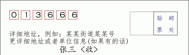 邮编013666信封格式