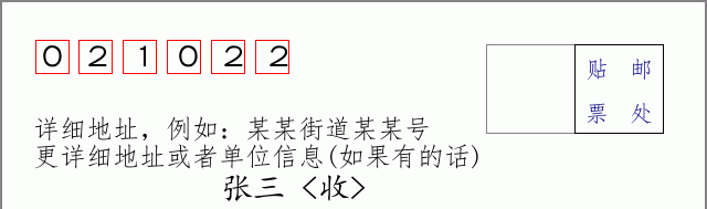 邮编021022信封格式