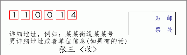 邮编110014信封格式