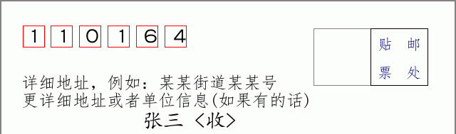 邮编110164信封格式