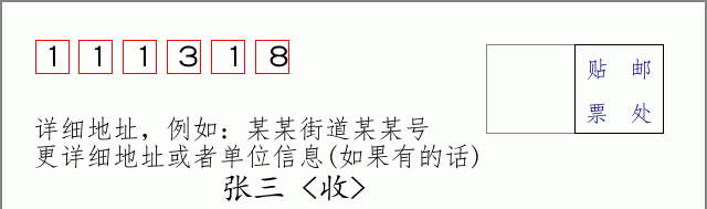 邮编111318信封格式