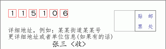 邮编115106信封格式