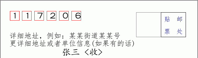 邮编117206信封格式