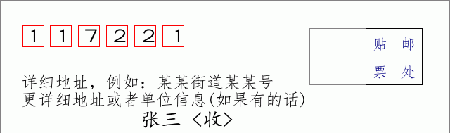 邮编117221信封格式