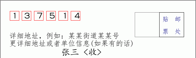 邮编137514信封格式