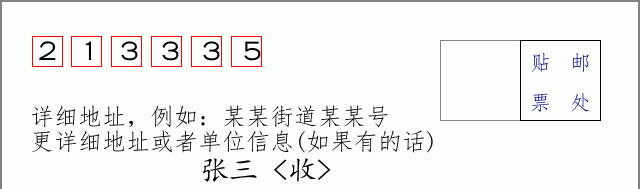 邮编213335信封格式