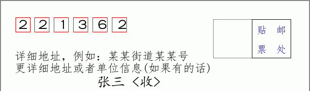 邮编221362信封格式
