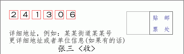 邮编241306信封格式