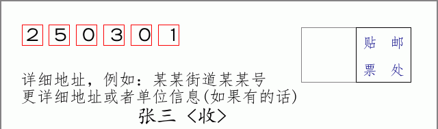 邮编250301信封格式