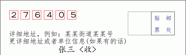 邮编276405信封格式