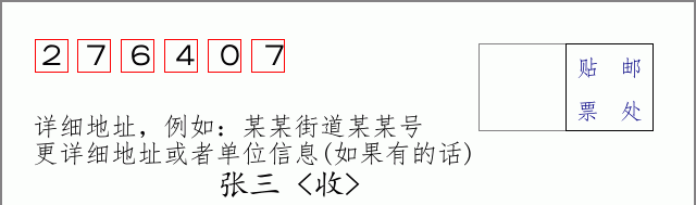 邮编276407信封格式