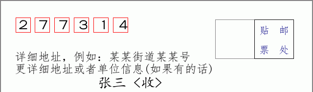 邮编277314信封格式
