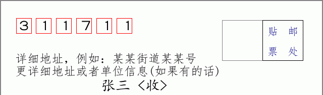 邮编311711信封格式