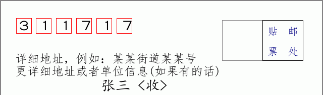 邮编311717信封格式