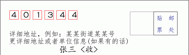 邮编401344信封格式