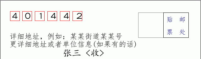 邮编401442信封格式