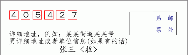 邮编405427信封格式