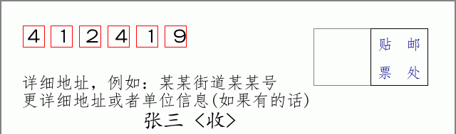 邮编412419信封格式