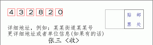 邮编432820信封格式
