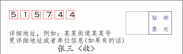 邮编515744信封格式