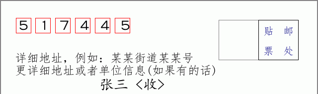 邮编517445信封格式