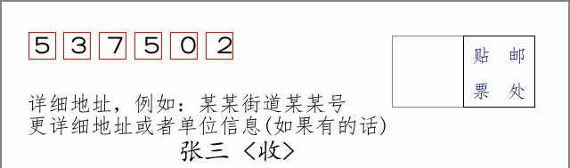 邮编537502信封格式