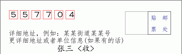 邮编557704信封格式