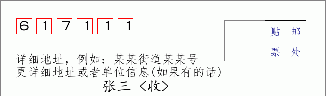 邮编617111信封格式