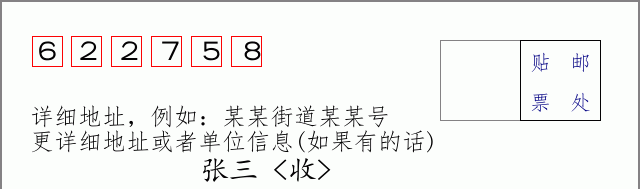 邮编622758信封格式