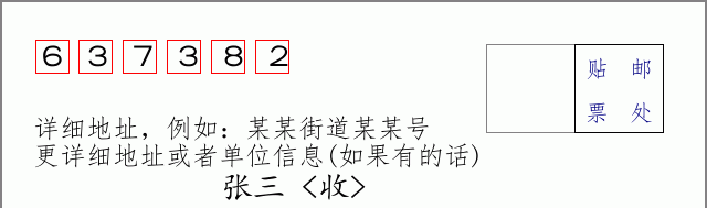 邮编637382信封格式