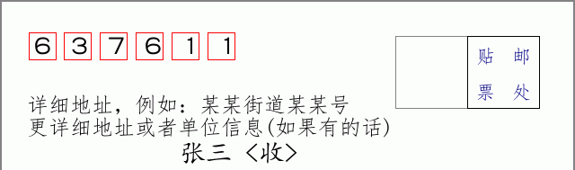 邮编637611信封格式