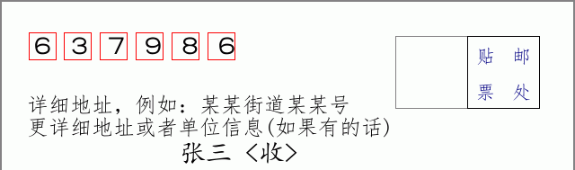 邮编637986信封格式