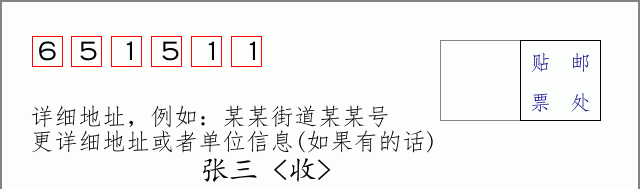 邮编651511信封格式