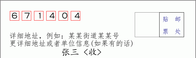 邮编671404信封格式