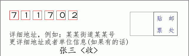 邮编711702信封格式