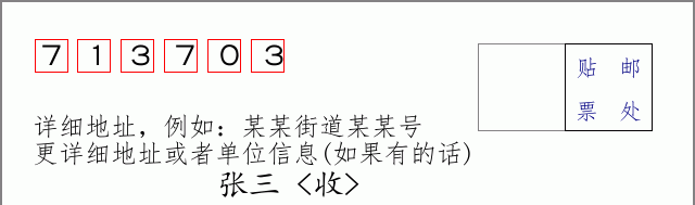 邮编713703信封格式