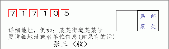 邮编717105信封格式