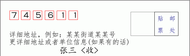 邮编745611信封格式