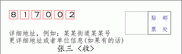 邮编817002信封格式