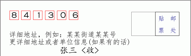 邮编841306信封格式