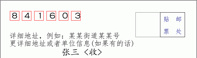 邮编841603信封格式