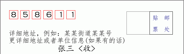 邮编858611信封格式