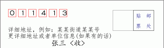 邮编011413信封格式