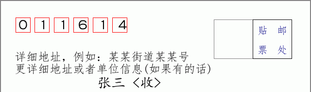 邮编011614信封格式
