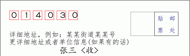 邮编014030信封格式