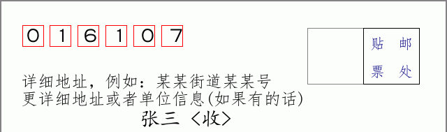 邮编016107信封格式