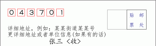 邮编043701信封格式