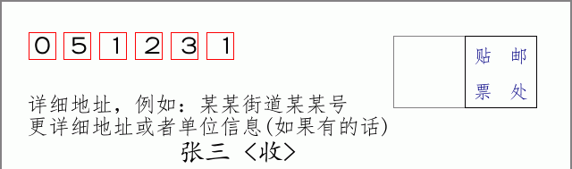 邮编051231信封格式