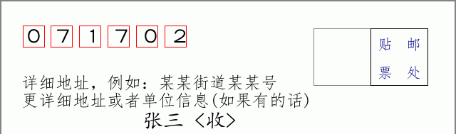 邮编071702信封格式