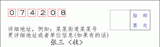 邮编074208信封格式